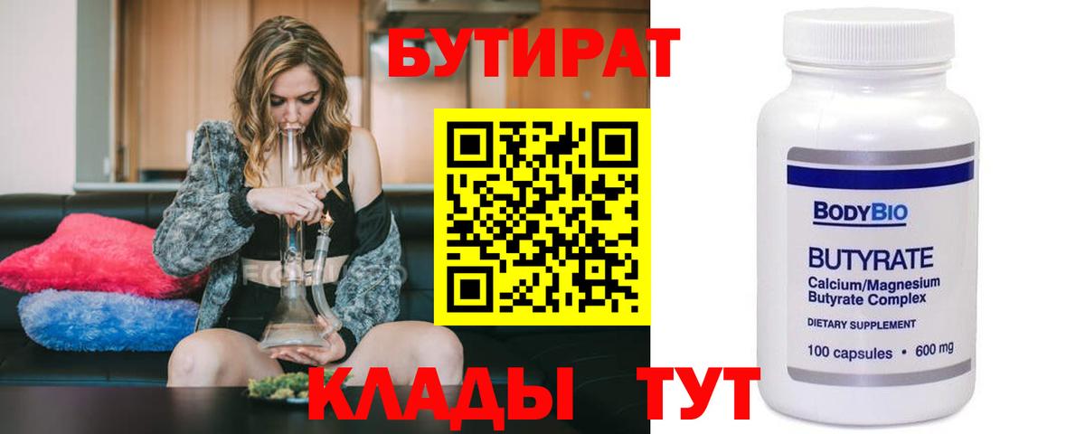 Биробиджан  БУТИРАТ бутандиол  Вход с VPN 
