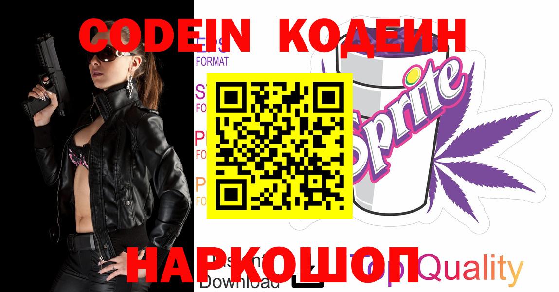 Кодеин Purple Drank Биробиджан